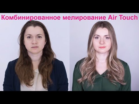 Видео: HAIR SET #99 | Комбинированное мелирование AirTouch