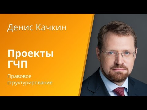 Видео: Вебинар Caselook «Правовое структурирование проектов ГЧП»