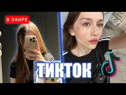 Видео: ЛИЗА СМОТРИТ ТИКТОКИ 😂 (И ЧУТЬ НЕ УМ#РЛА) #24 | iceicell
