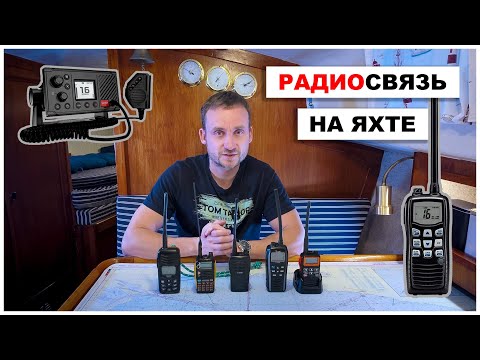 Видео: Радиосвязь на яхте: основы, правила, выбор раций - все что нужно знать яхтсмену о VHF - УКВ связи.