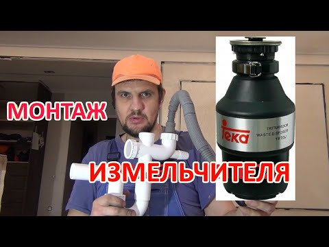 Видео: Монтаж измельчителя отходов Teka TR 23.1