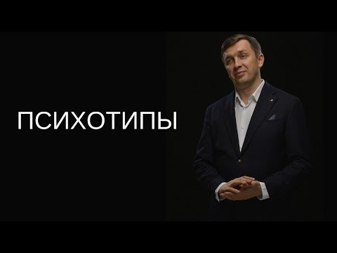 Видео: ПОЧЕМУ ВЫ НЕ ПОНИМАЕТЕ ЛЮДЕЙ? Секреты 8 психотипов раскрыты!