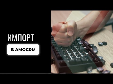 Видео: Импорт в amoСRM | Без боли и повторных загрузок