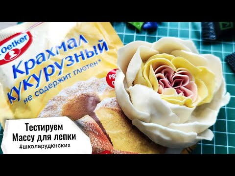 Видео: Масса для лепки из крахмала