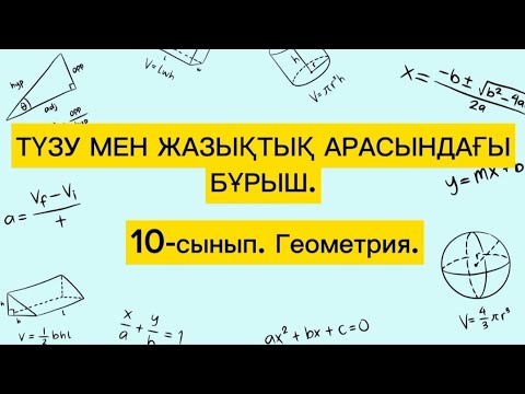 Видео: Түзу мен жазықтықтың арасындағы бұрыш. 10-сынып Геометрия.