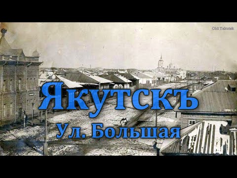 Видео: Якутскъ, ул. Большая (сейчас проспект Ленина)