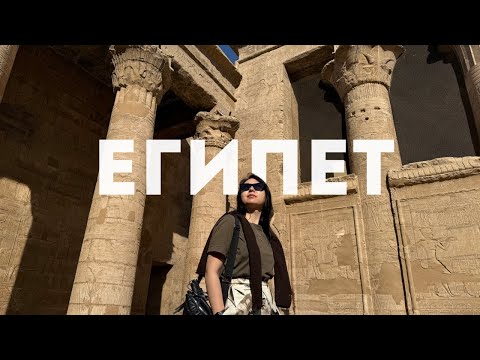 Видео: Круиз по реке Нил | Египет | Древние храмы Египта
