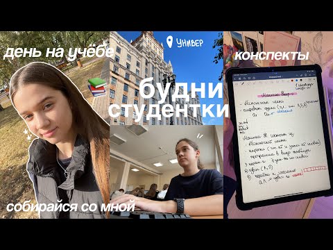 Видео: БУДНИ СТУДЕНТКИ / Учёба в Университете, Первые Дни Учебы, Утро и Сборы