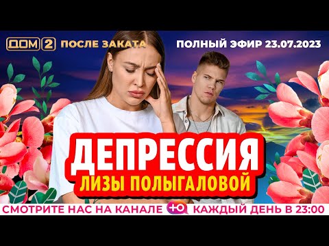 Видео: ДОМ-2. После заката (эфир от 23.07.2023)