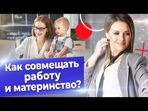 Видео: Как совмещать материнство и работу? / Материнство и карьера: 6 способов совмещать работу и семью