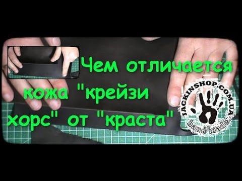 Видео: Чем отличается кожа "крейзи хорс" от "краста"