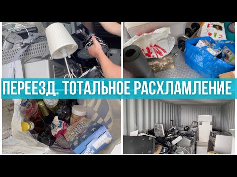 Видео: Мега расхламление! Разбор: куда деть вещи? Что остается после переезда. Сортировка. Переработка.