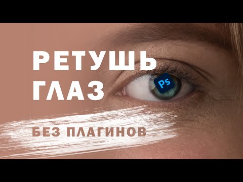 Видео: КАК РЕТУШИРОВАТЬ ГЛАЗА В ФОТОШОПЕ-  БЕСПЛАТНО