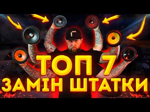 Видео: ТОП 7 динаміків для заміни штатної акустики