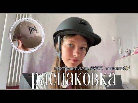 Видео: конная распаковка | купила амуницию на 220 тысяч