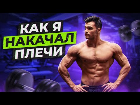 Видео: Как накачать огромные плечи! Рабочая схема!