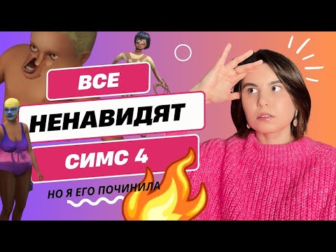 Видео: Я исправила ВСЕ проблемы Симс 4!