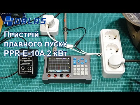Видео: Пристрій плавного пуску Dalas 2 кВт для електроінструменту з якірними двигунами (двигуни з щітками)