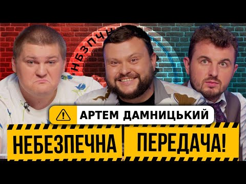 Видео: Артем Дамницький | Троє ведучих в шоу,  журналістика,  футбольна вікторина | Небезпечна передача #14