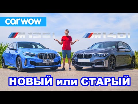 Видео: Новый BMW M135i против старого M140i 1 Series обзор + 0-100 км/ч, гонка сходу и проверка торможения