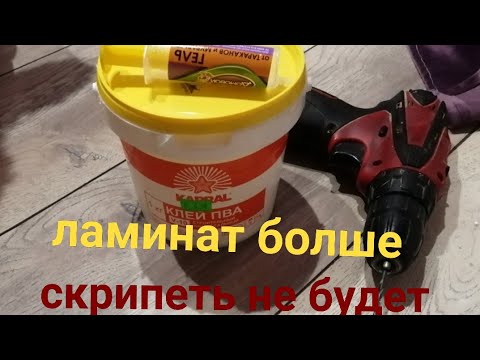 Видео: Ламинат больше скрипеть не будет