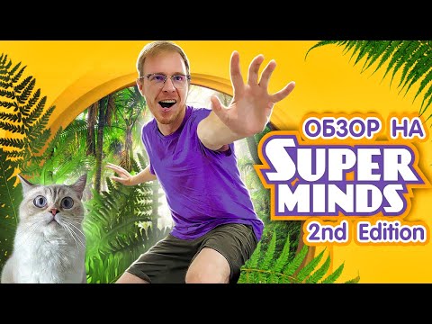 Видео: SUPER MINDS SECOND EDITION (CAMBRIDGE) | Обзор УМК