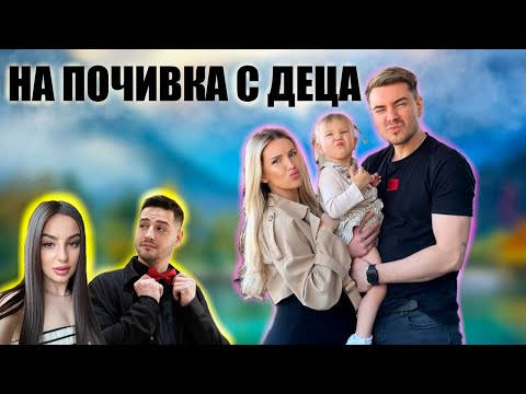 Видео: С децата на "почивка" | Уикенд Влог