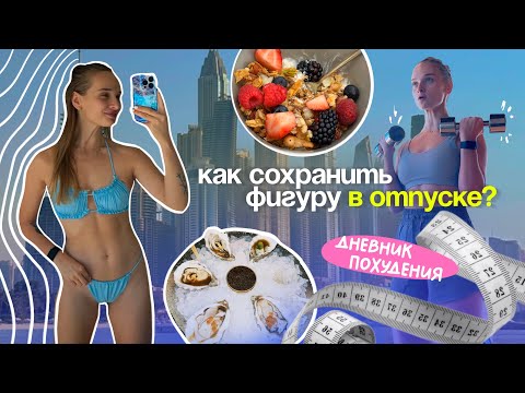 Видео: дневник похудения в Дубае • как похудеть в отпуске? мои привычки в питании и спорте • мотивация