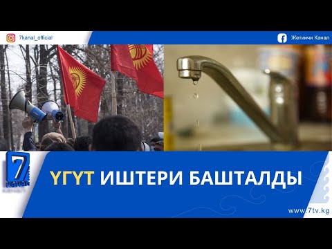 Видео: КҮНДҮЗГҮ ЖАҢЫЛЫКТАР 10.11.25: ЭРТЕҢ КАЙСЫ АЙМАКТАРДА СУУ ӨЧҮРҮЛӨТ?