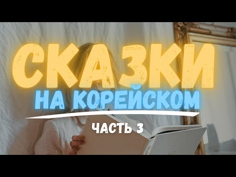 Видео: Читаем, разбираем и переводим на русский корейские сказки | 얼음 속의 잉어| Сказка про сазана из подо льда