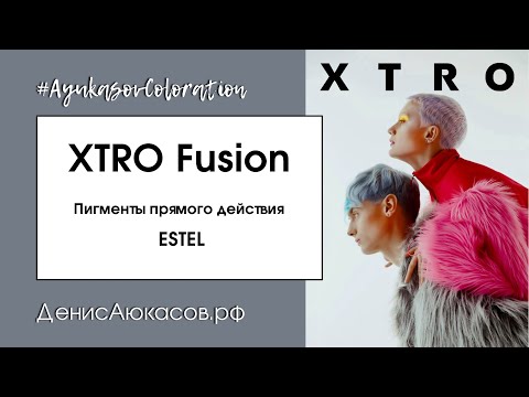 Видео: XTRO Fusion ESTEL | Пигменты прямого действия | Обзор Дениса Аюкасова