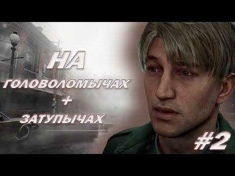 Видео: Прохождение SILENT HILL 2 REMAKE Часть 2 - Максимальная сложность