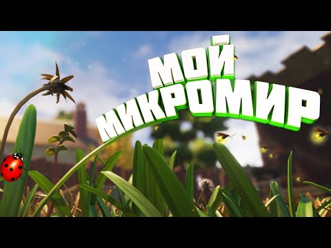 Видео: МОЙ МИКРОМИР - GROUNDED