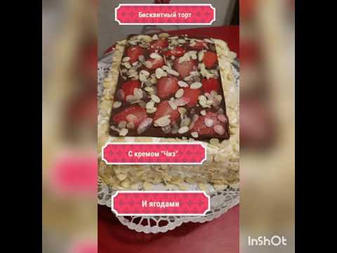 Видео: #торт# #крем чиз# #бисквит# Бисквитный торт с кремом "Чиз" и ягодным конфи.