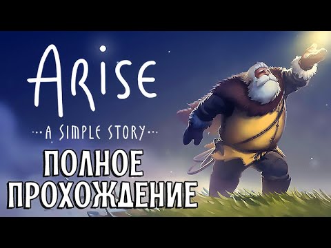 Видео: Arise: A Simple Story - Полное прохождение