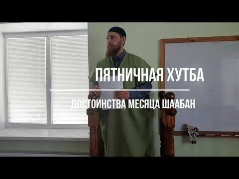 Видео: Пятничная хутба. Достоинства месяца Шагбан.