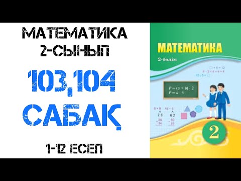 Видео: Математика 2-сынып 103,104-сабақ Өткенді қайталау 1-12есеп