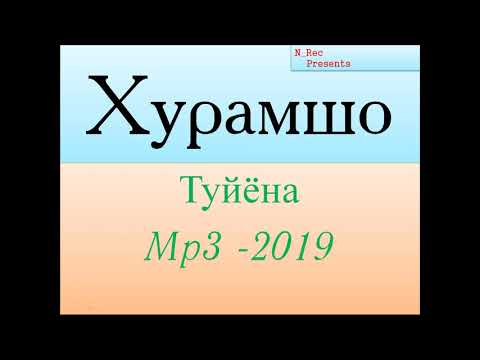 Видео: Хурамшо  Туйёна  Вахон ( базми Бадахшони )