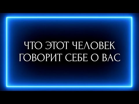 Видео: ЧТО ЭТОТ ЧЕЛОВЕК ГОВОРИТ СЕБЕ О ВАС?