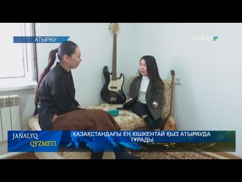 Видео: ҚАЗАҚСТАНДАҒЫ ЕҢ КІШКЕНТАЙ ҚЫЗ АТЫРАУДА ТҰРАДЫ