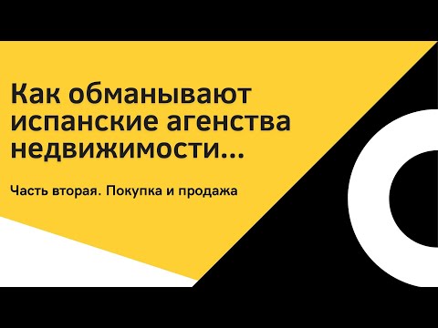 Видео: Как обманывают испанские агентства недвижимости