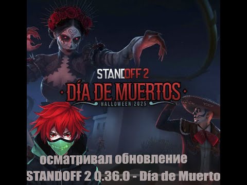 Видео: Посмотрим обновление хэллоуин карты  STANDOFF 2 0.36.0 - Día de Muertos #standoff2