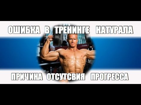 Видео: Самая БОЛЬШАЯ ОШИБКА НАТУРАЛЬНОГО ТРЕНИНГА - ОСНОВНАЯ ПРИЧИНА ОТСУТСВИЯ ПРОГРЕССА