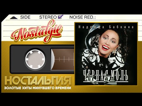 Видео: НАДЕЖДА БАБКИНА И РУССКАЯ ПЕСНЯ ✬ ЧЁРНАЯ МОЛЬ ✬ ДУШЕВНЫЕ ДВОРОВЫЕ ПЕСНИ ✬ 2008 ГОД