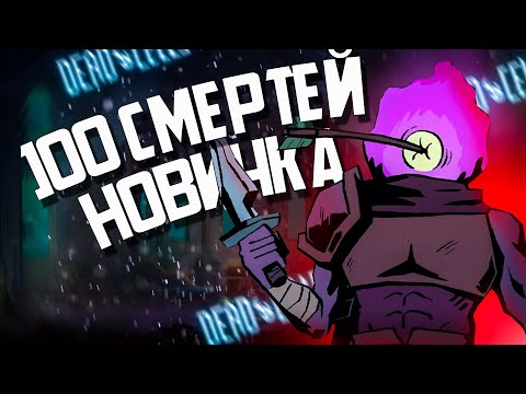 Видео: 100 СМЕРТЕЙ НОВИЧКА В Dead Cells