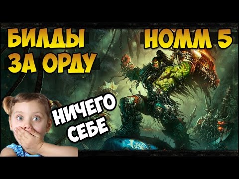 Видео: Герои 5 - КАК ПОБЕЖДАТЬ ОРДОЙ (Билд, тактика, стратегия и контра)(Гайд)