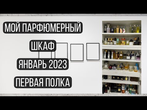 Видео: ВЫ ЭТО ЖДАЛИ!\ МОЙ ПАРФЮМЕРНЫЙ ШКАФ 2023\ ПЕРВАЯ ПОЛКА