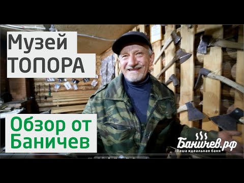 Видео: Знаменитый музей топора Ивана Скоморощенко в АзъГраде Омской области