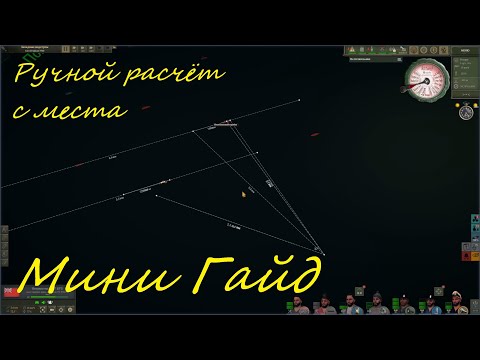 Видео: UBOAT - Мини гайд, ручной расчёт торпедной атаки с места (по карте, актуально для версии 2022.1)