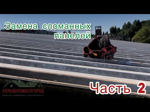 Видео: Ремонт кровельных сэндвич-панелей | Часть 2
